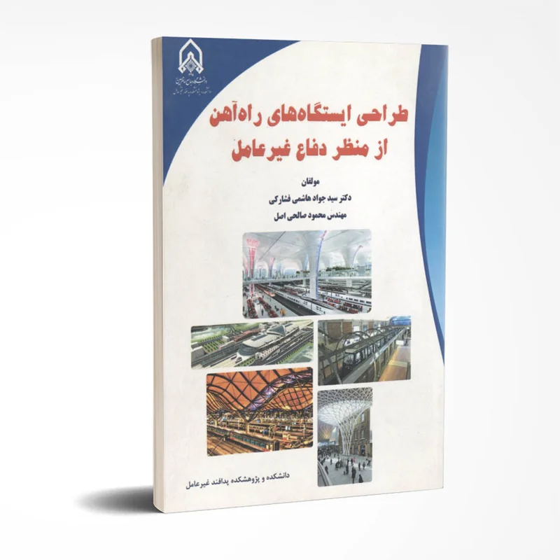 طراحی ایستگاههای راه آهن از منظر دفاع غیرعامل