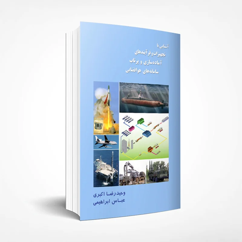 آشنایی با تجهیزات و فرآیندهای آماده سازی و پرتاب سامانه های هوافضایی