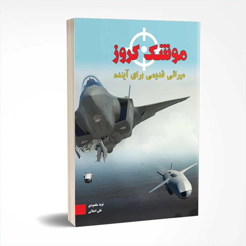 موشک کروز - میراثی قدیمی برای آینده