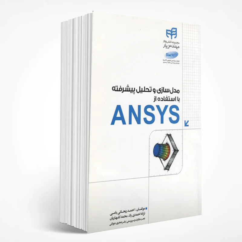 مدلسازی و تحلیل پیشرفته با استفاده از Ansys (با CD)