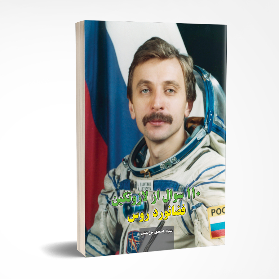 110 سوال از لازوتکین  فضانورد روس