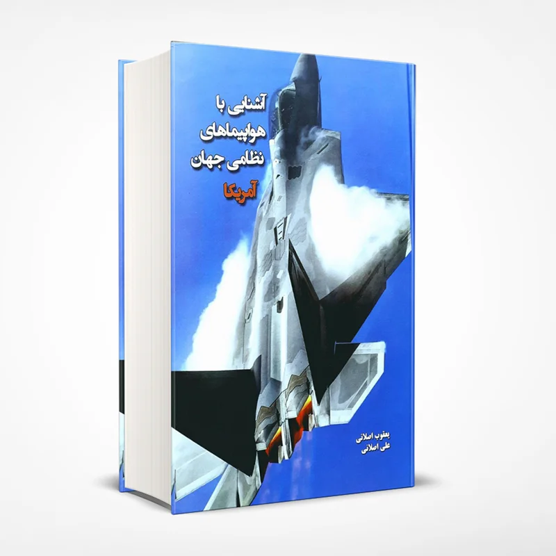 هواپیماهای نظامی جهان آمریکا (جلد دوم)