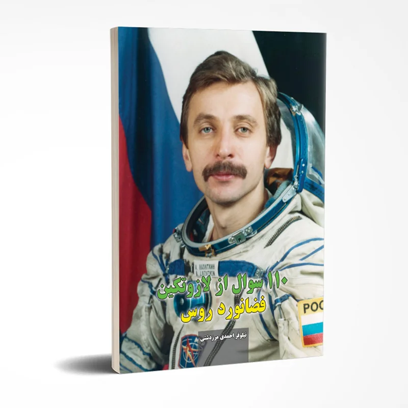 110 سوال از لازوتکین؛ فضانورد روس