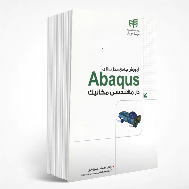 آموزش جامع مدلسازی Abaqus در مهندسی مکانیک (با CD)