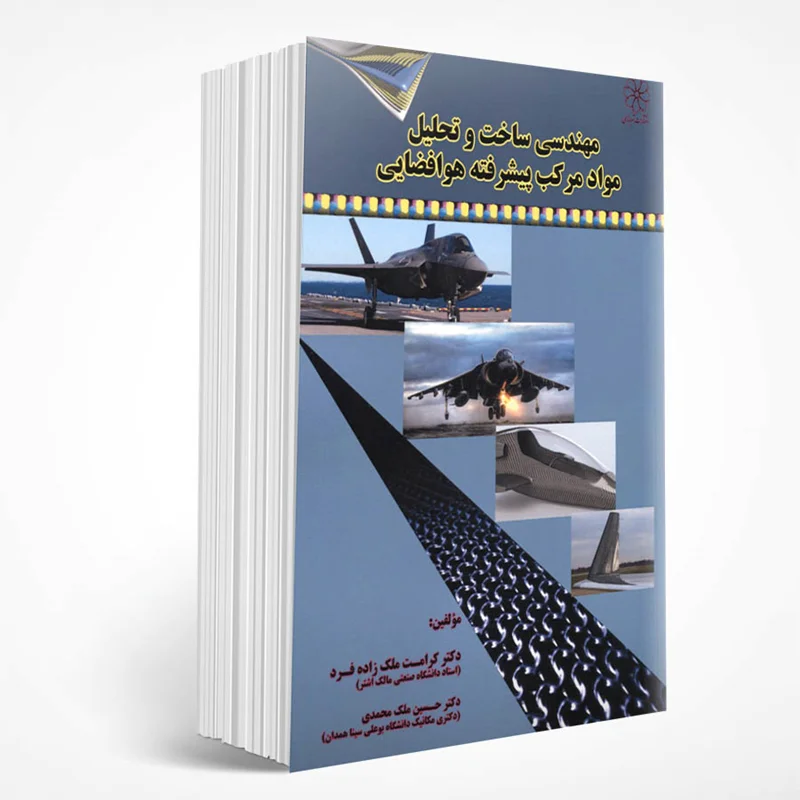 مهندسی ساخت و تحلیل مواد مرکب پیشرفته هوافضایی