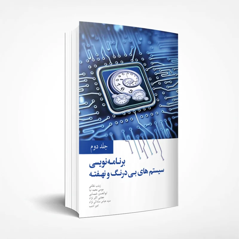برنامه نویسی سیستم‌های بی‌درنگ و نهفته (جلد دوم)