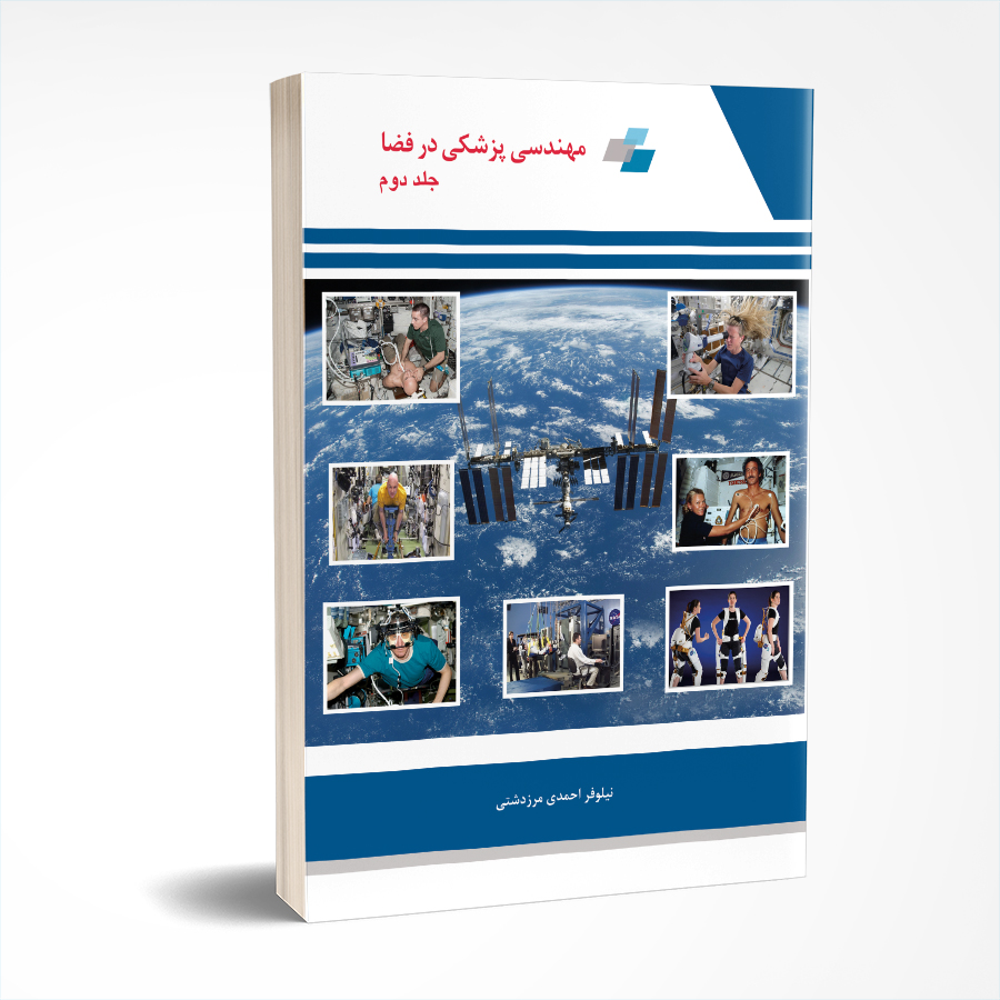 مهندسی پزشکی در فضا   (جلد دوم)