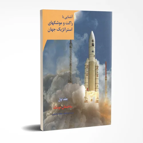 آشنایی با راکت و موشک های استراتژیک جهان (جلد اول)