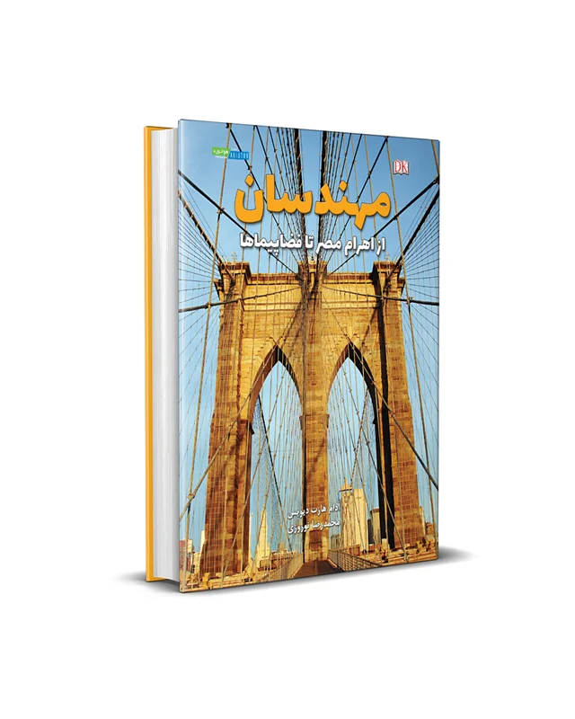 مهندسان - از اهرام مصر تا فضاپیماها