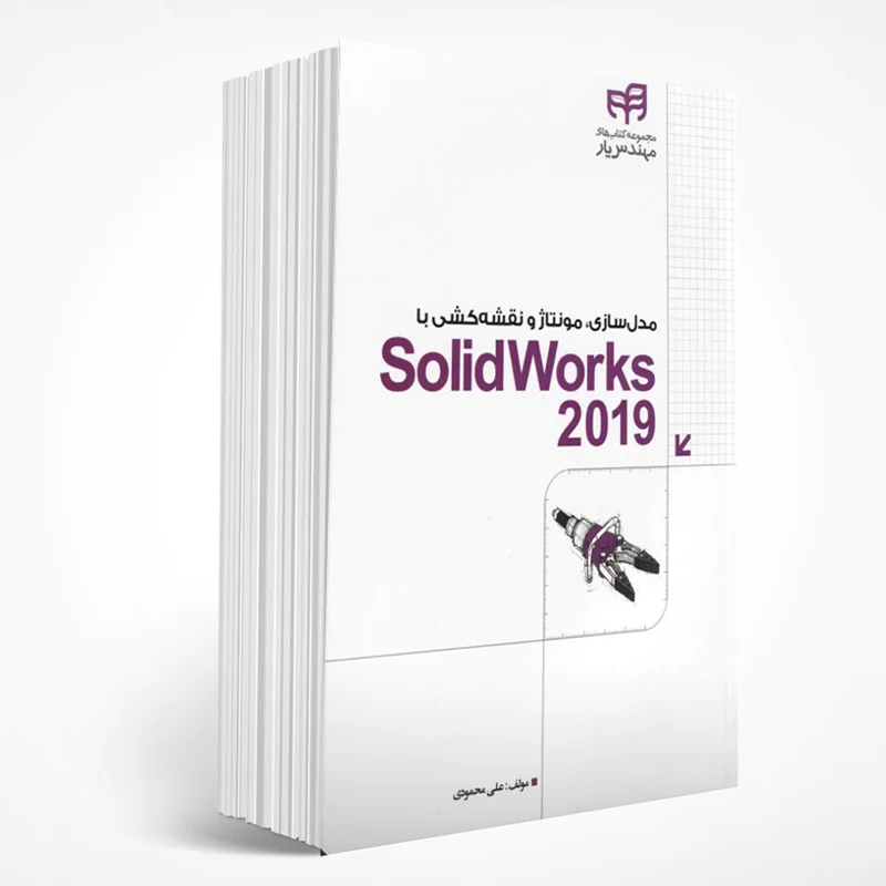مدلسازی، مونتاژ و نقشه کشی با Solidworks 2019 (با DVD)