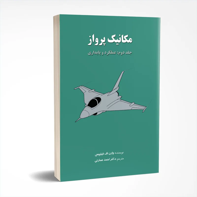مکانیک پرواز (جلد دوم: عملكرد و پایداری)