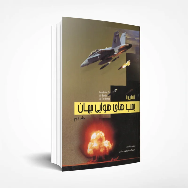 آشنایی با بمب های هوایی جهان (جلد 2)