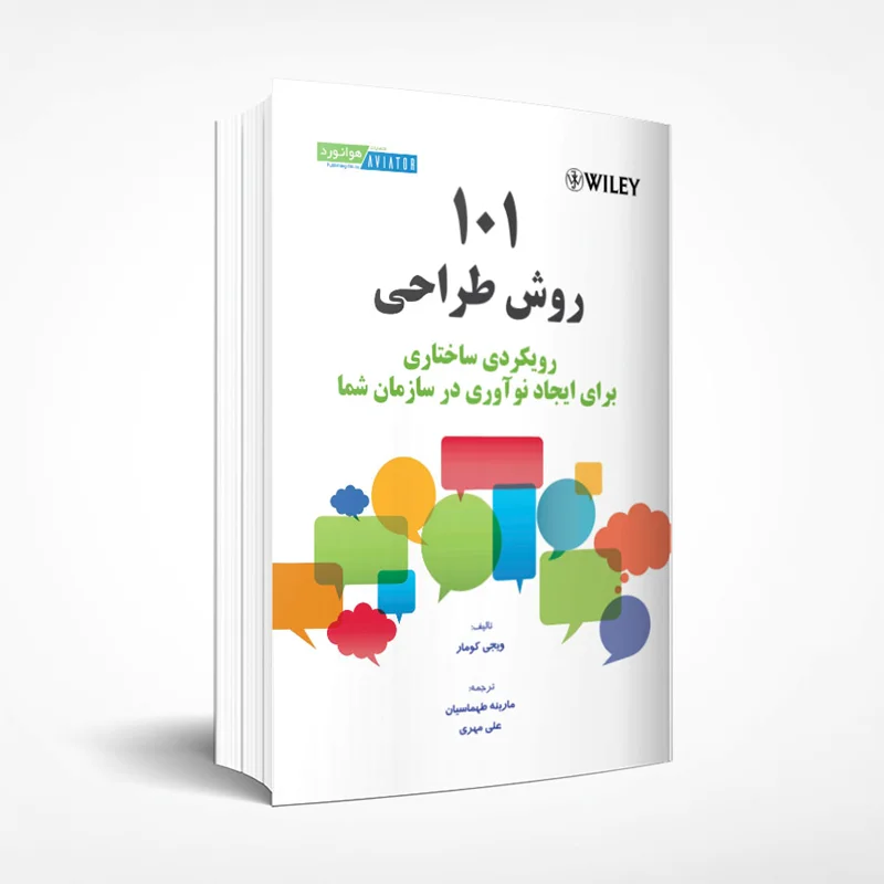 101 روش طراحی - رویکردی ساختاری برای ایجاد نوآوری در سازمان شما