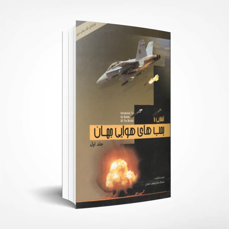 آشنایی با بمب های هوایی جهان (جلد 1)