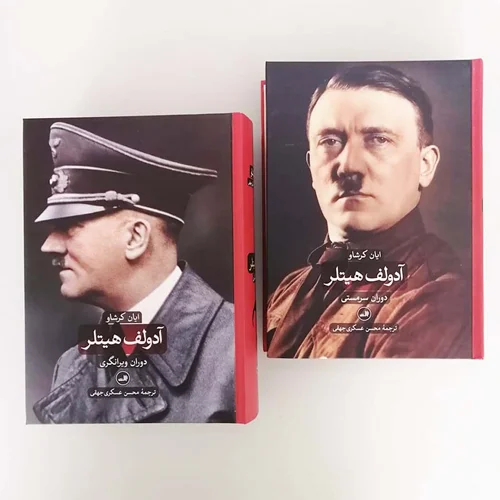 آدولف هیتلر (دوران سرمستی و دوران ویرانگری) (2جلدی)
