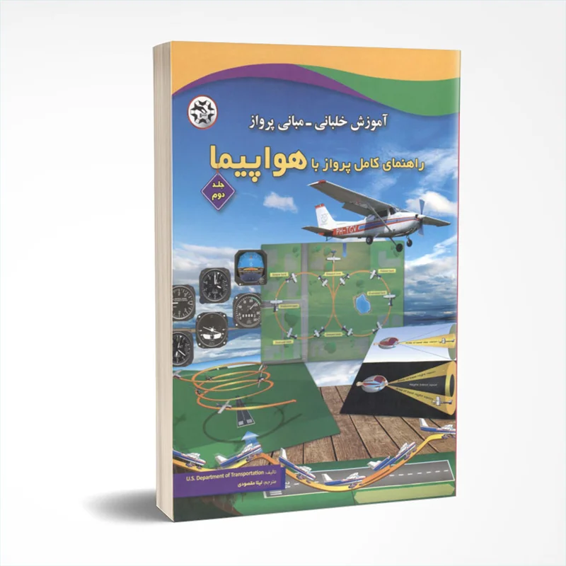 راهنمای کامل پرواز با هواپیما (آموزش خلبانی - مبانی پرواز) جلد دوم