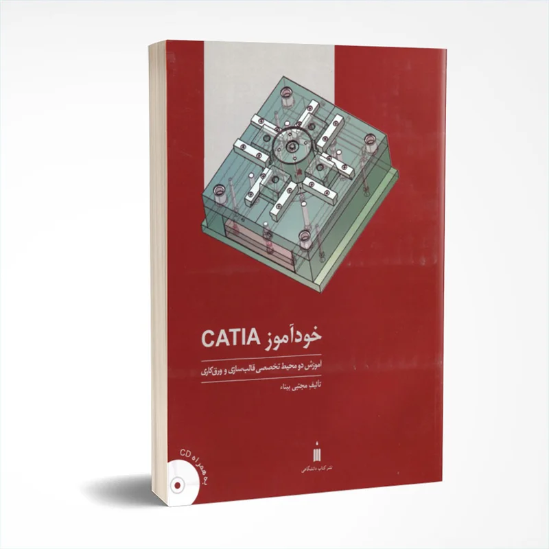 خودآموز CATIA - آموزش دو محیط تخصصی قالب سازی و ورق کاری
