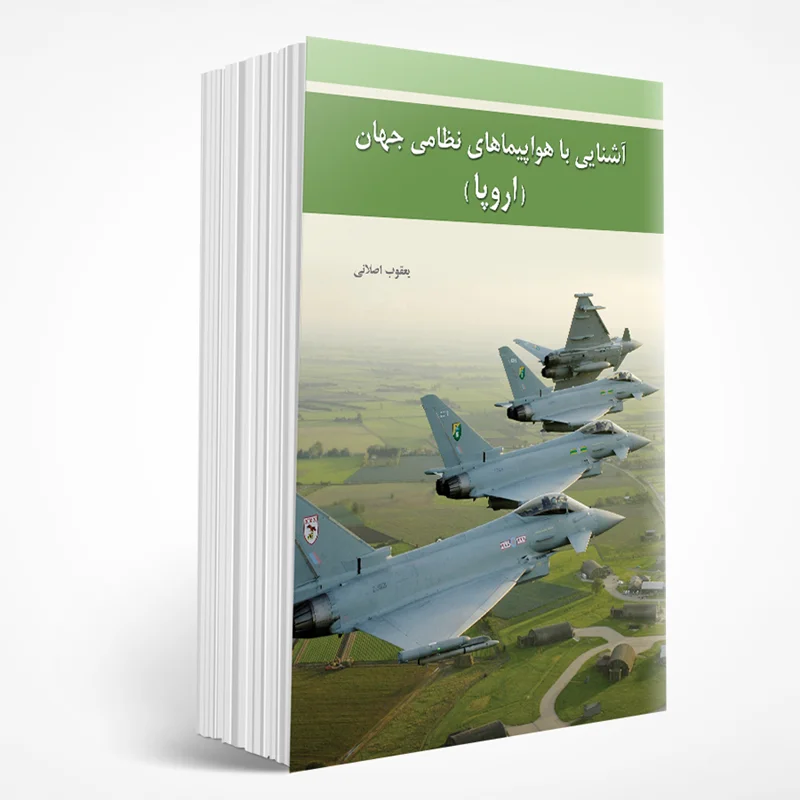 آشنایی با هواپیماهای نظامی جهان اروپا (جلد سوم)