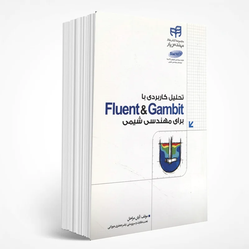 تحلیل کاربردی با Fluent & Gambit برای مهندسی شیمی (با CD)