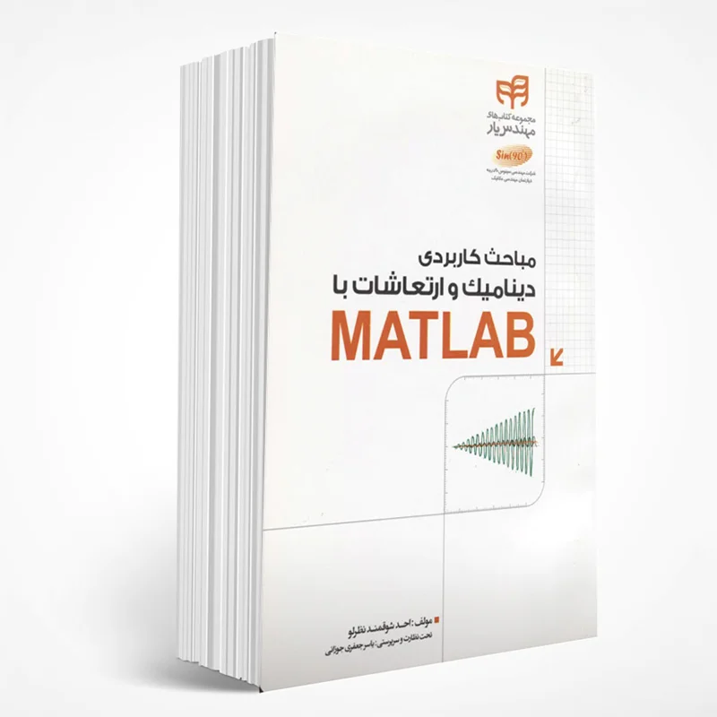 مباحث کاربردی دینامیک و ارتعاشات با MATLAB (با DVD)