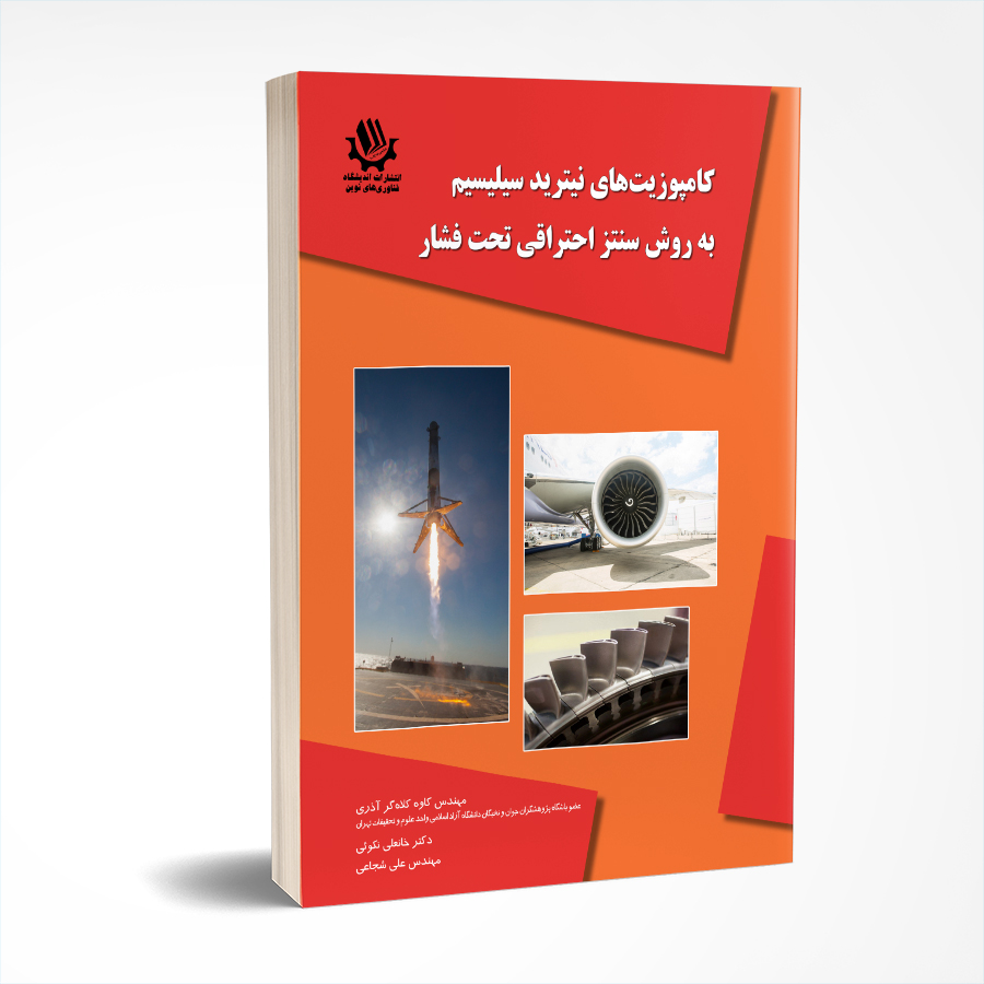 کامپوزیت‌های نیترید سیلیسیم به روش سنتز احتراقی تحت فشار