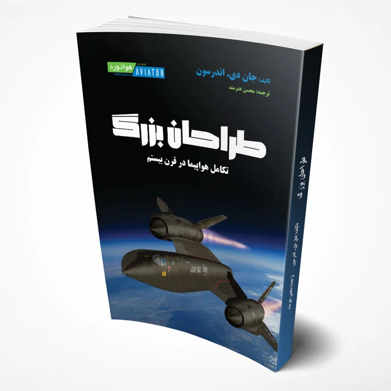 طراحان بزرگ - تکامل هواپیما در قرن بیستم