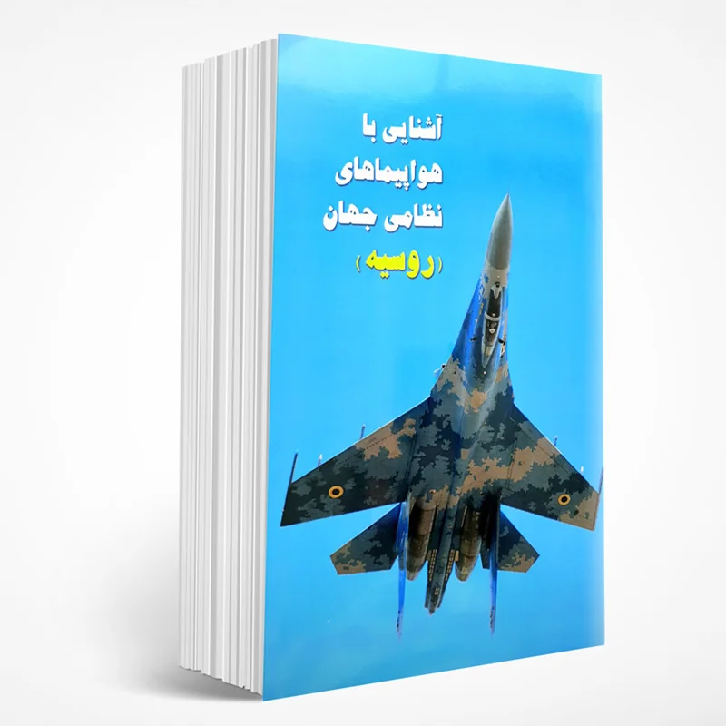 آشنایی با هواپیماهای نظامی جهان روسیه (جلد اول)