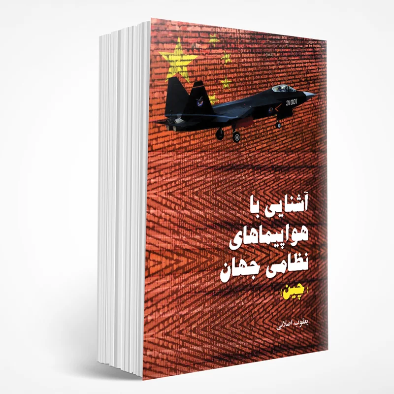 آشنایی با هواپیماهای نظامی جهان چین (جلد چهارم)