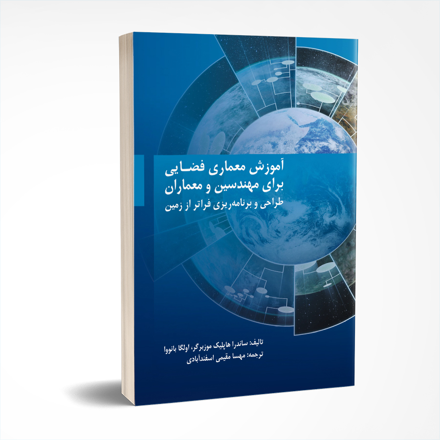 آموزش معماری فضایی  برای مهندسین و معماران طراحی و برنامه‌ریزی فراتر از زمین