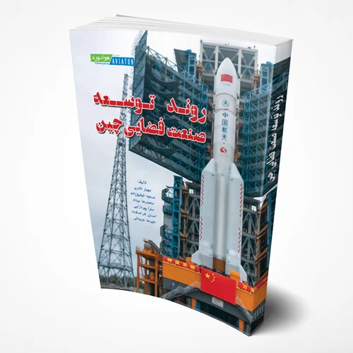 روند توسعه صنعت فضایی چین