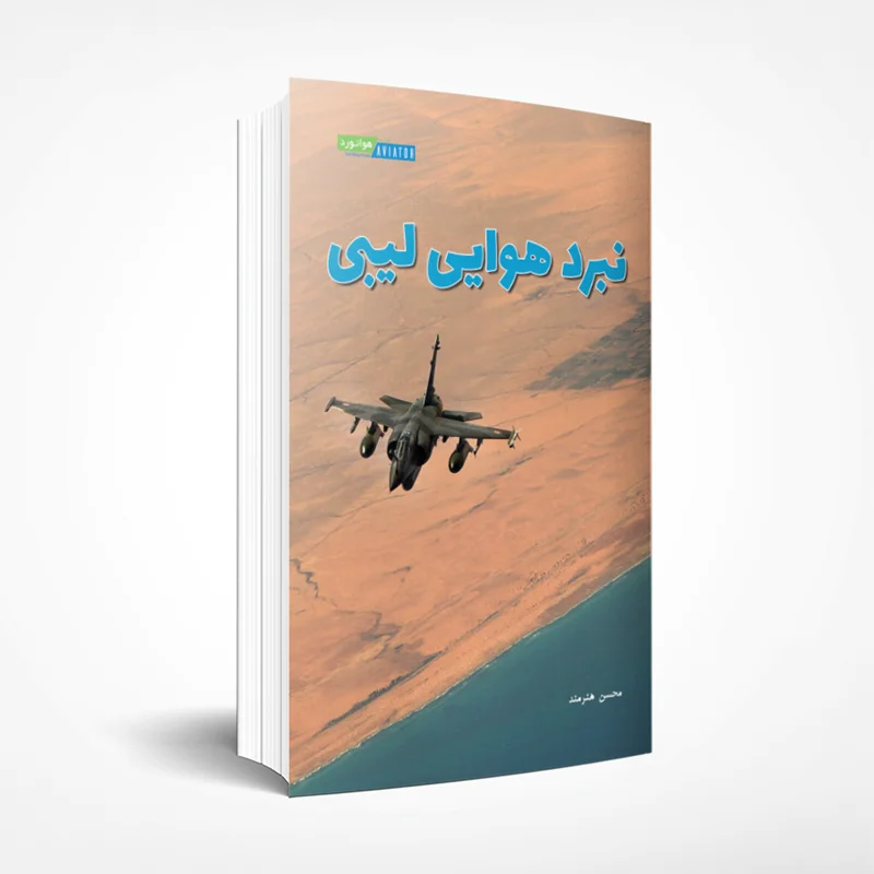 نبرد هوایی لیبی