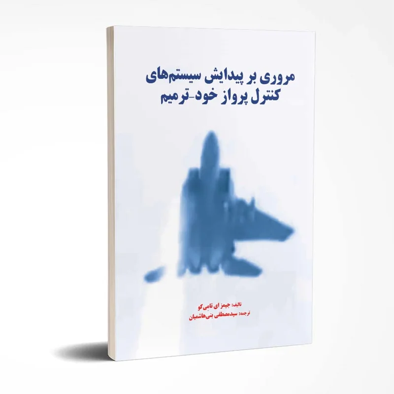 مروری بر پیدایش سیستمهای کنترل پرواز خود-ترمیم