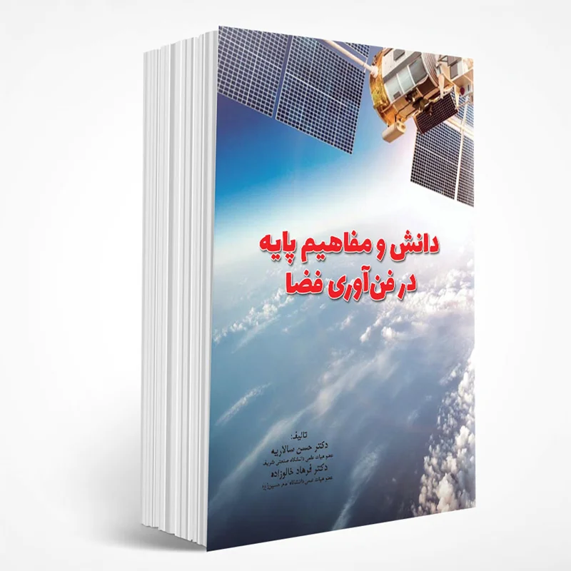 دانش و مفاهیم پایه در فنآوری فضا